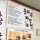 동화루반점 | 포항 구룡포 90년 전통 중식노포 [하남성반점] 다녀온 후기