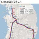 수서~동탄~지제(평택) 고속철도(SRT)노선도 이미지