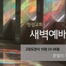 영성일기 2025.06.16.(월)새벽기도회(찬송)323장(성경)고전10:23-26//[성경공부] 고전(51)-마라나타!﻿ 이미지