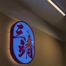 삼정모밀