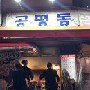 공평동꼼장어 이미지