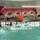 로카우스 수영장 | [용산] 호텔추천 로카우스 스탠다드더블룸 후기｜수영장 이용 꿀팁