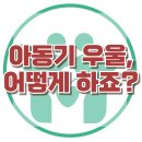 [아동기 우울, 어떻게 하죠?] - 한국아동청소년심리상담센터 이미지