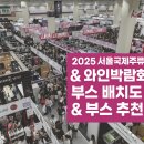 P-5K09 | 2025 서울국제주류&amp;와인박람회 부스 배치도 &amp; 부스 추천