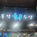 봉학수산 이미지