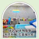 드포레스트_ | 대구 아이랑 실내 갈만한곳 드포레스트 예약 방법 및 내돈내산 이용 후기