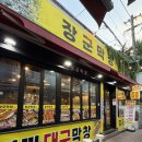 청양군시니어클럽콩나물 | 장군막창ㅣ삼덕동 막창 맛집ㅣ5인분에 된장찌개 뿌수고 온 후기