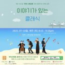 제731회 금정수요음악회 | 민락수변공원 [이야기가 있는 클래식]공연 일정 안내