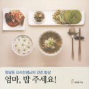 엄마 밥 주세요 - 청담동 요리선생님의 건강 밥상 이미지