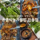 윤훈식농가쌈밥송정점 | 구미 인동 ‘윤훈식농가쌈밥 인동점’ 쌈채소 무한 리필