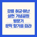강릉 허균·허난설헌 기념공원 방문기 - 문학과 전통의 향기를 따라