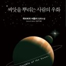 극단 우화 | 우화 시리즈 / 옥타비아 버틀러