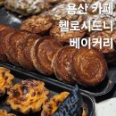헬로커피 - 울주군 용방소5길 22 | 용산역 신용산역 카공 하기 좋은 용리단길 카페 추천 헬로시드니 베이커리 내돈내산 후기