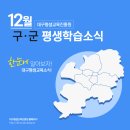 📢 대구평생교육진흥원 2023년 12월 구·군 평생학습소식 이미지