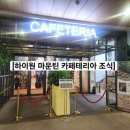 (주)하이원 | 하이원 리조트 마운틴 카페테리아 콘도 조식 단품 이용 후기(현대홈쇼핑 하이원 패키지)