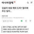 김슬아 대표 해외 도피? 컬리에 무슨 일이… 이미지