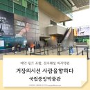 용산-서빙-1824 | 국립중앙박물관 거장의 시선 사람을 향하다 현장 예매 일정