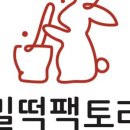 밀떡 팩토리