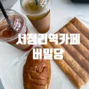 버밀당베이커리