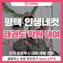 인화태권도장 | 평택 인생네컷 업체, 즐거운 학원 행사엔 포토부스 대여가 딱!