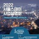 ‘도시민박업 및 한옥체험업 창업의 모든 것’ 2022 서울스테이 사업설명회 개최 이미지