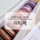 _방배천로중앙2 | 아티제 디저트 마카롱 선물세트 10구 메뉴 가격 맛 종류