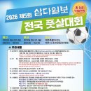 2026년 제5회 삼다일보 전국 풋살대회 (6.20-6.21) 이미지