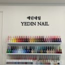 예딘네일