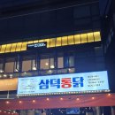 삼덕통닭 미사점