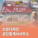 소망디자인공인중개사사무소 | 소망디자인 공인중개사사무소 인테리어벽화