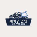 차량견인보관소 | 청주폐차 청주견인 한번에 해결! 오송·오창·상당구 당일 처리 후기