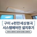 씨유 구미봉곡이편한점 | 구미 봉곡이편한세상 LG시스템에어컨 4대 설치후기