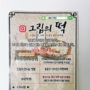 오늘의떡·빵갈산역점 | 그림의 떡 카스테라 인절미 모둠영양찰떡 배송 상세 후기