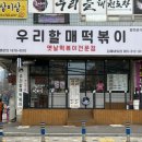 우리할매떡볶이김해 - 김해시 능동로155번길 2 | 우리할매떡볶이김해