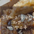 수완지구 중국집 화경 색다른 허니탕수육