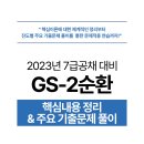 [7급 공채] TOPTEAM GS-2순환(2/3, 오후) 이미지