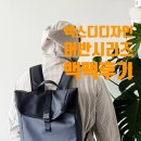 (주)바운드엑스디자인 | [엑스디디자인] 뉴어반 여행용 방수 노트북 백팩 후기