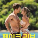 &lt;페이크 러브&gt;유쾌한 줄거리와 등장인물 분석 그리고 셰익스피어
