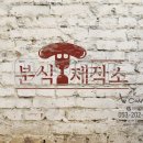 분식제작소 이미지