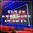 슈가네 | 뮤지컬 슈가 티켓링크 비지정석 R석 시야후기