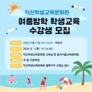 익산학생교육문화관 | 익산학생교육문화관 :) 2024 여름방학 학생 교육 정보 &amp; 연필 드로잉 수업 참관 후기