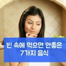 빈속에 먹으면 안좋은 음식 이미지