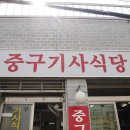 [영주동] 중구기사식당 이미지