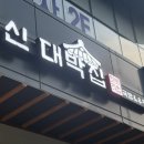 노량진혼밥맛집, 신대박집 방문기!