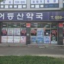 어등산약국 네이버블로그