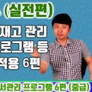 엑셀 VBA 강좌 업무용 실전편 (도서관리, 재고관리 등 각종 응용용 프로그램 6편)-대직장인DNA 이미지