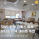 세븐일레븐 인천부평길주로점 | 부평 미타임 SNS에서 보던 독소 배출 디톡스 이온 족욕 후기, 인천 데이트 코스 추천