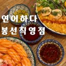 [봉선동 맛집] 연어하다 봉선직영점