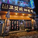 ●목포 평화광장 맛집●고깃리88번지 목포평화광장점