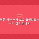 쇼핑몰 가짜 후기 보고 할인받았는데 사기 신고 되나요